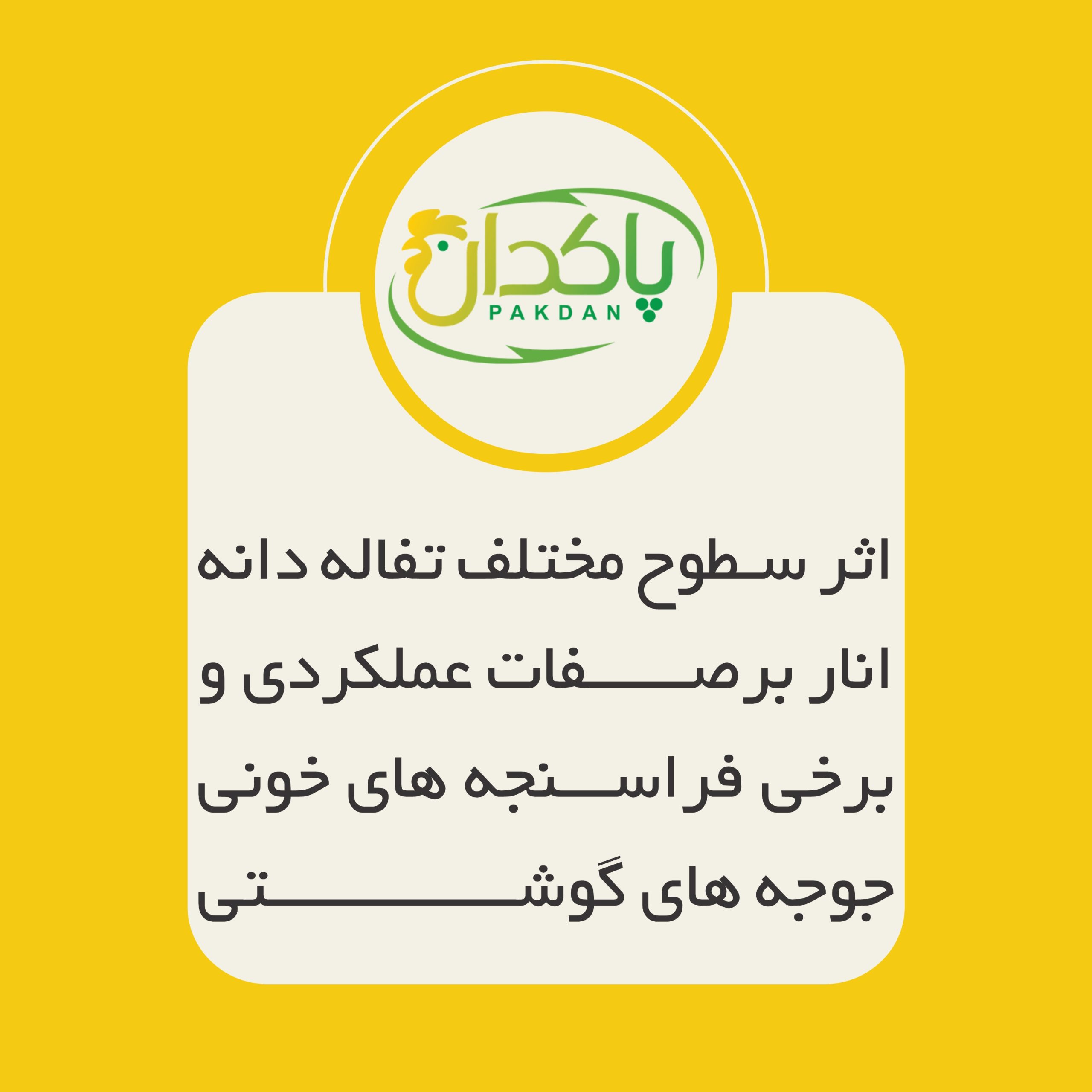 اثر سطوح مختلف تفاله دانه انار برصفات عملكردي و برخي فراسنجه هاي خوني جوجه هاي گوشتي