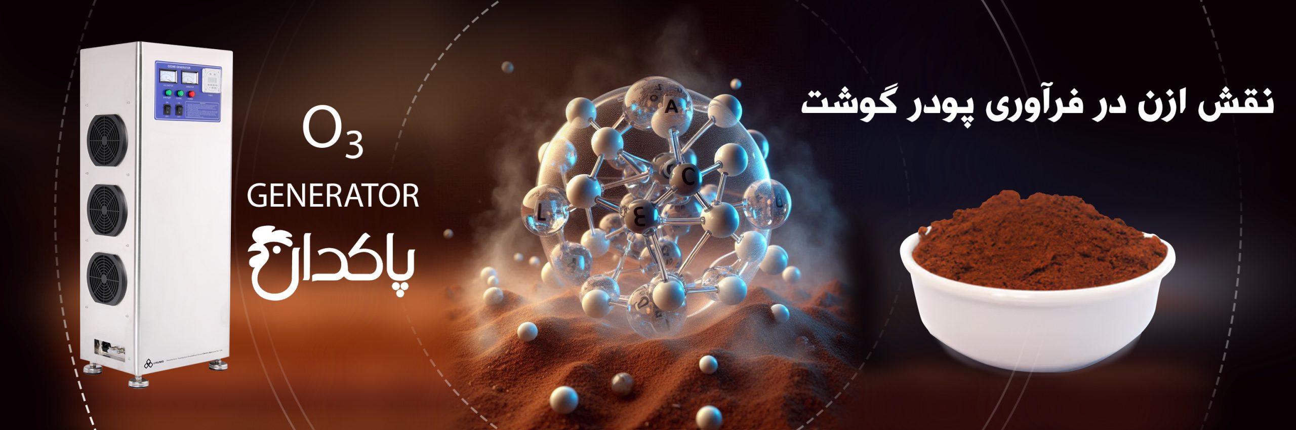 نقش ازن در فرآوری پودر گوشت: بهبود کیفیت برای خوراک دام